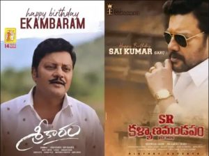Sai Kumar,Ekambaram In Sreekaram