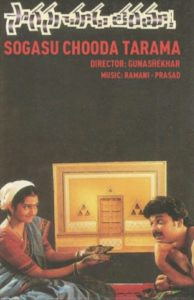 25 Years For Gunasekhar's Best Film 'Sogasu ChoodaTaramaa'